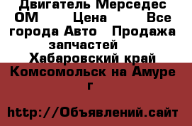 Двигатель Мерседес ОМ-602 › Цена ­ 10 - Все города Авто » Продажа запчастей   . Хабаровский край,Комсомольск-на-Амуре г.